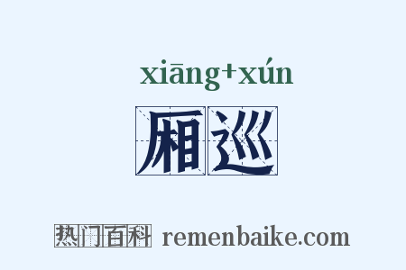 厢巡是什么意思的图片